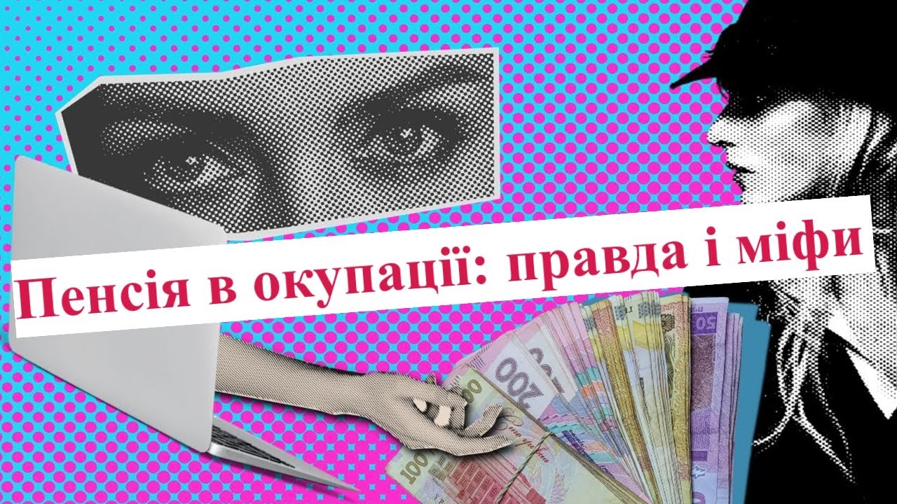 Про пенсії на тимчасово окупованих територіях