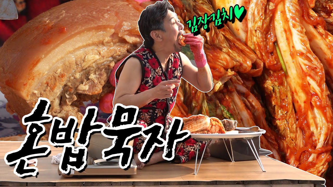 [혼밥묵자] 김치는 제발 사묵자...(feat.김장김치 & 보쌈수육)