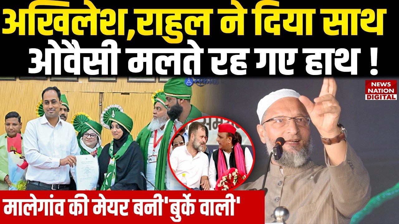 Malegaon Mayor: Akhilesh, Rahul ने दिया साथ Owaisi मलते रहे हाथ!Nasreen Bano|Islam Party|Maharashtra