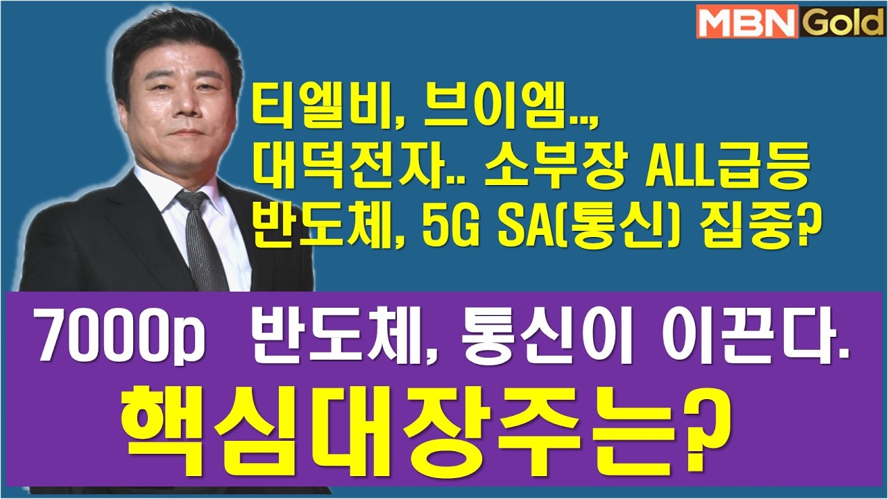 [한규수대표] 대형소부장 all급등..통신주 주목 (# 티엘비#대덕전자#심텍#브이엠#삼성전자#sk하이닉스#TIGER반도체TOP10레버리지#KODEX반도체레버리지#KODEX레버리지)