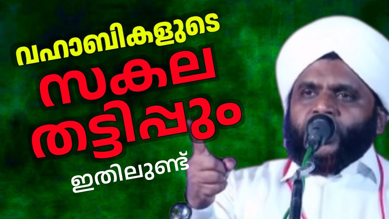 വഹാബികളുടെ എല്ലാ തട്ടിപ്പും ഇതിലുണ്ട്