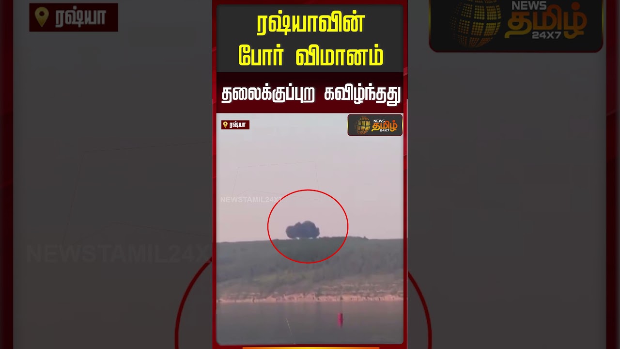 ரஷ்யாவின் போர் விமானம் தலைக்குப்புற கவிழ்ந்தது..!! Russian fighter jet crash