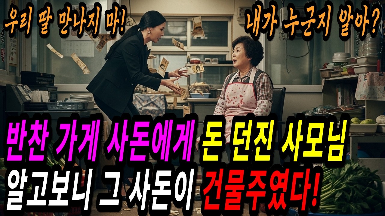 “냄새나는 반찬가게 주제에…” 상견례 모욕 후 사모님 인생이 무너진 이유