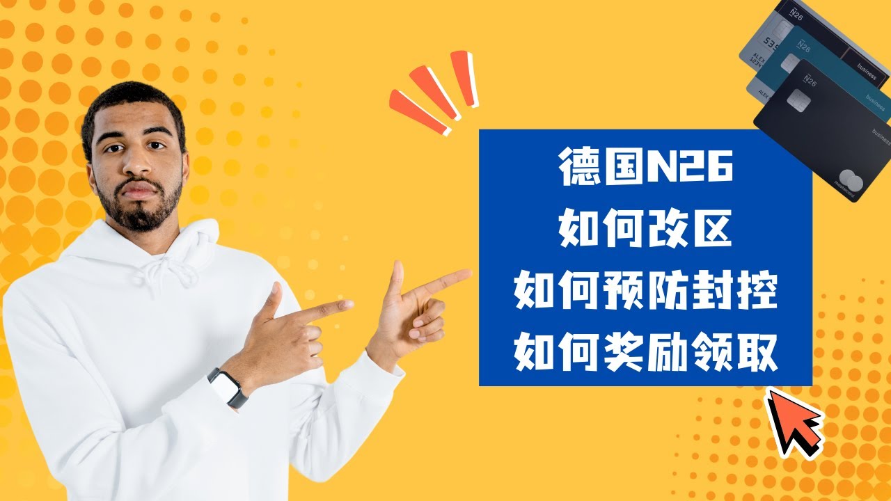 一次给你讲清楚最新N26如何改区，如何规避封控，如何领取开户奖励，一定要认真看完。#n26 #区块链 #数字银行