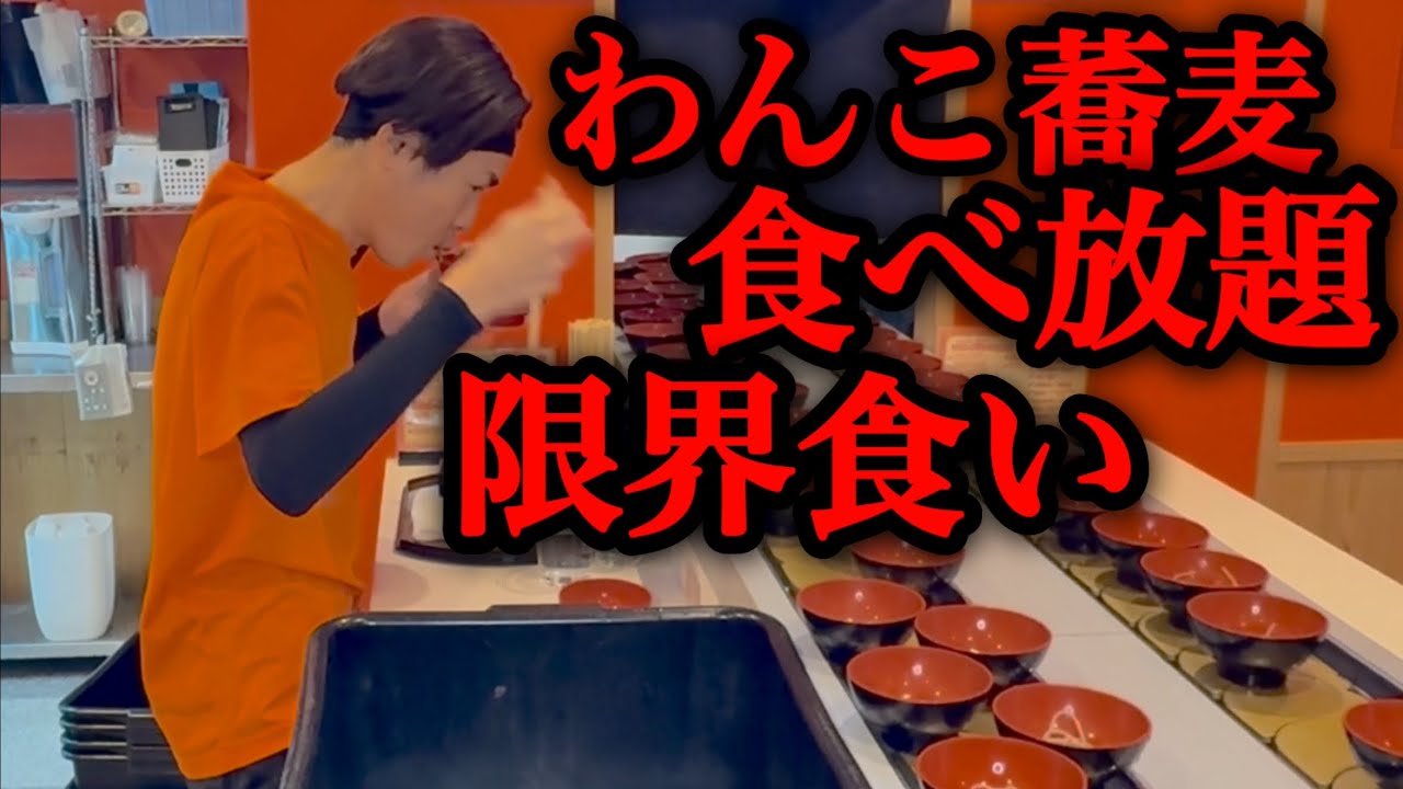【大食い】わんこ蕎麦食べ放題！制限時間40分の限界杯数は！？【河田 大志】【カワザイル】