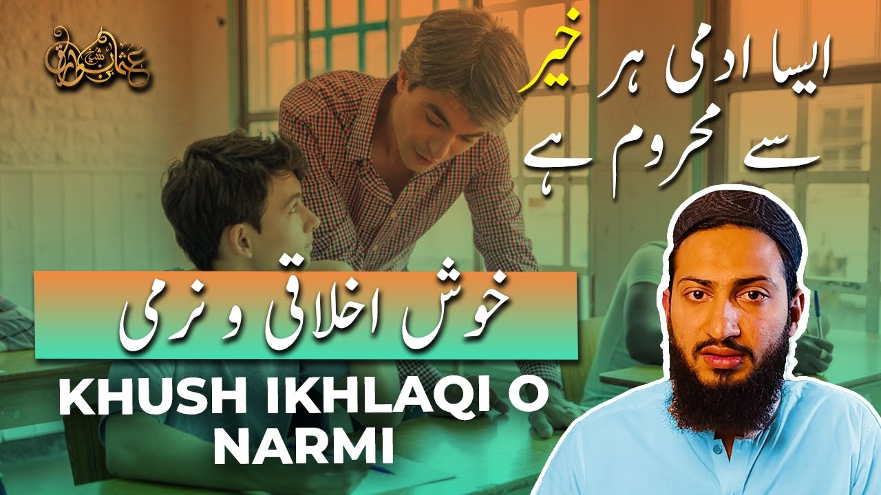 khush akhlaqi o narmi | Usman Bin Tariq | akhlaq | Narmi |Rehmdili