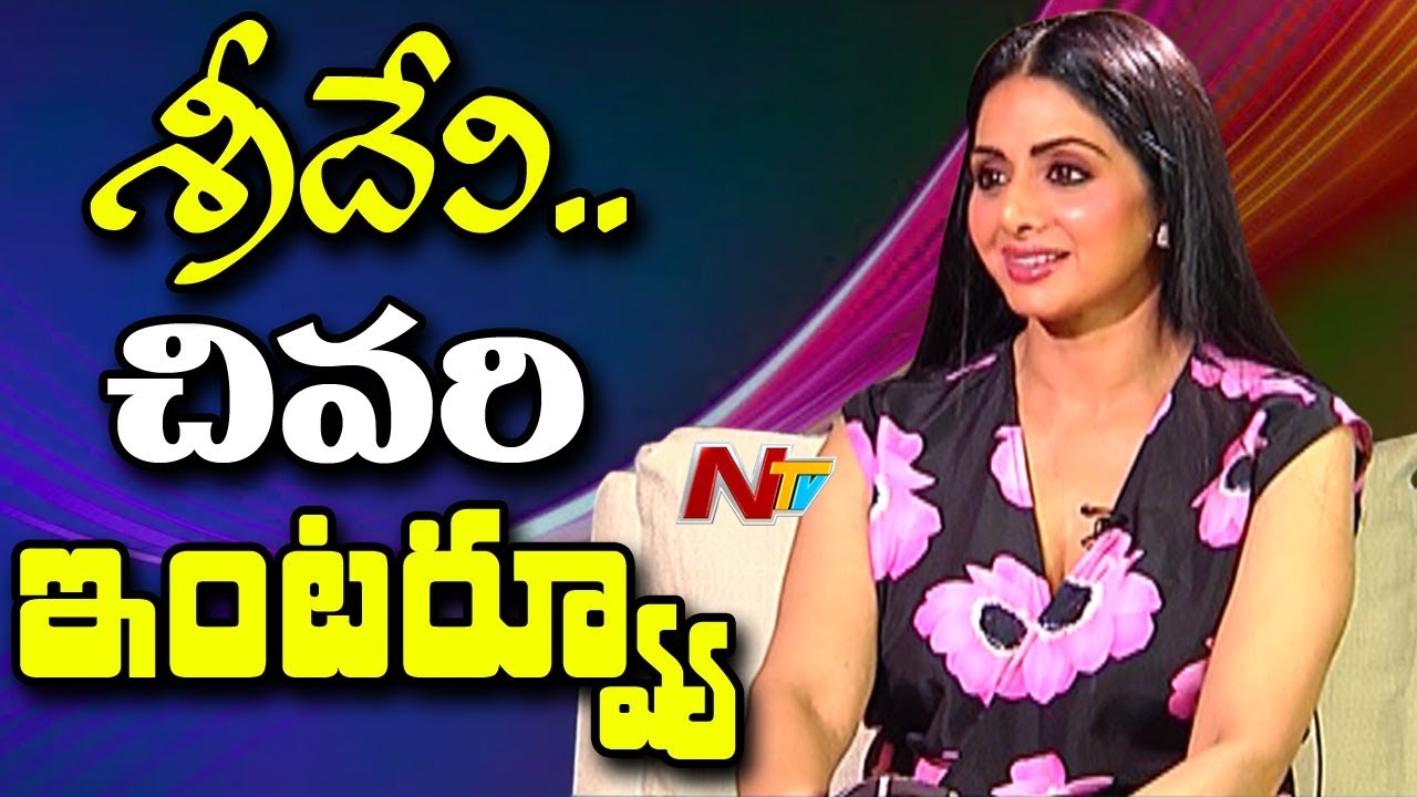 Legendary Actress Sridevi Last Interview || NTV Exclusive