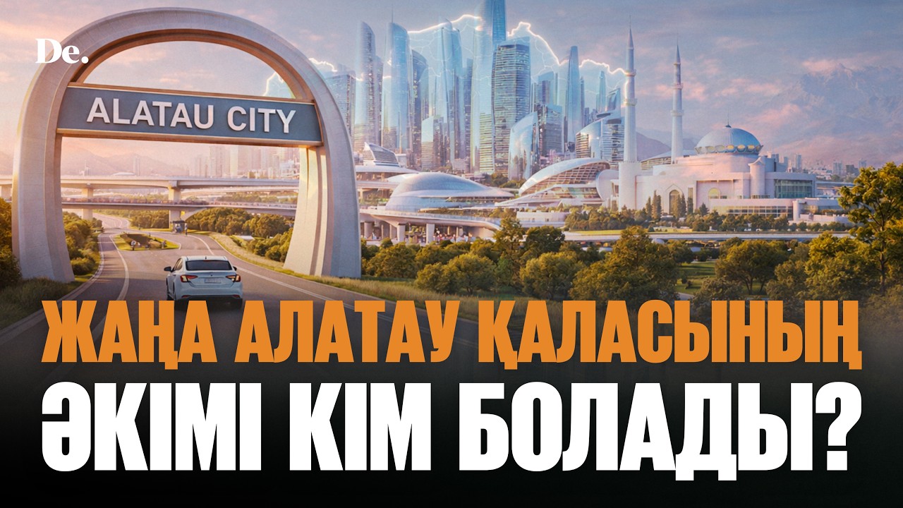 Алатау қалай құрылады? Триллиондық жобалар, шетелдік инвестор, жаңа әкім