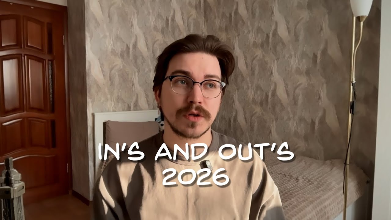 Добавляем/Убираем 2026 — планы/идеи на год