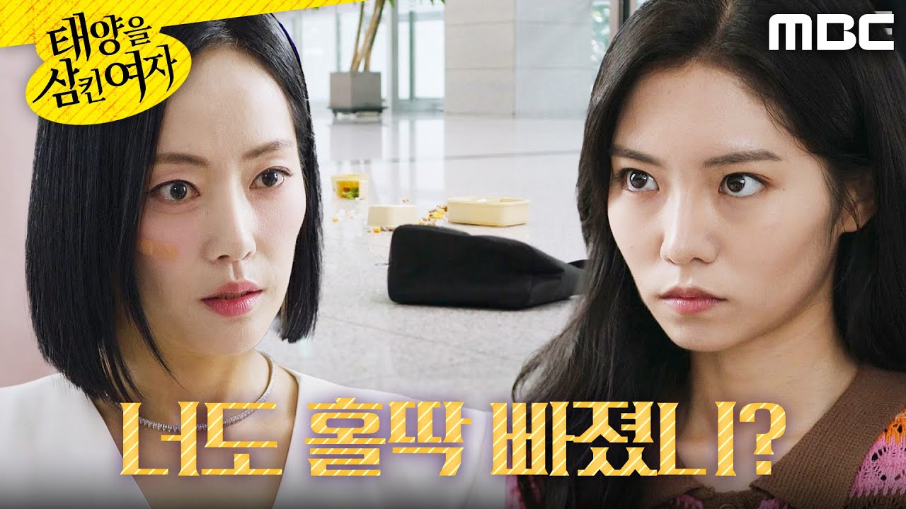 [태양을 삼킨 여자]	＂홀딱 빠졌니?＂ 박서연의 도시락을 던져버린 윤아정, MBC 250813 방송