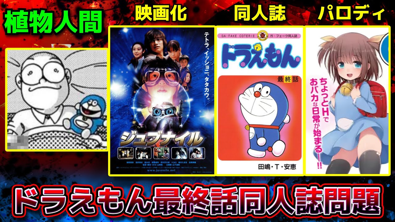 ドラえもん最終話同人誌問題【ドラえもん雑学】