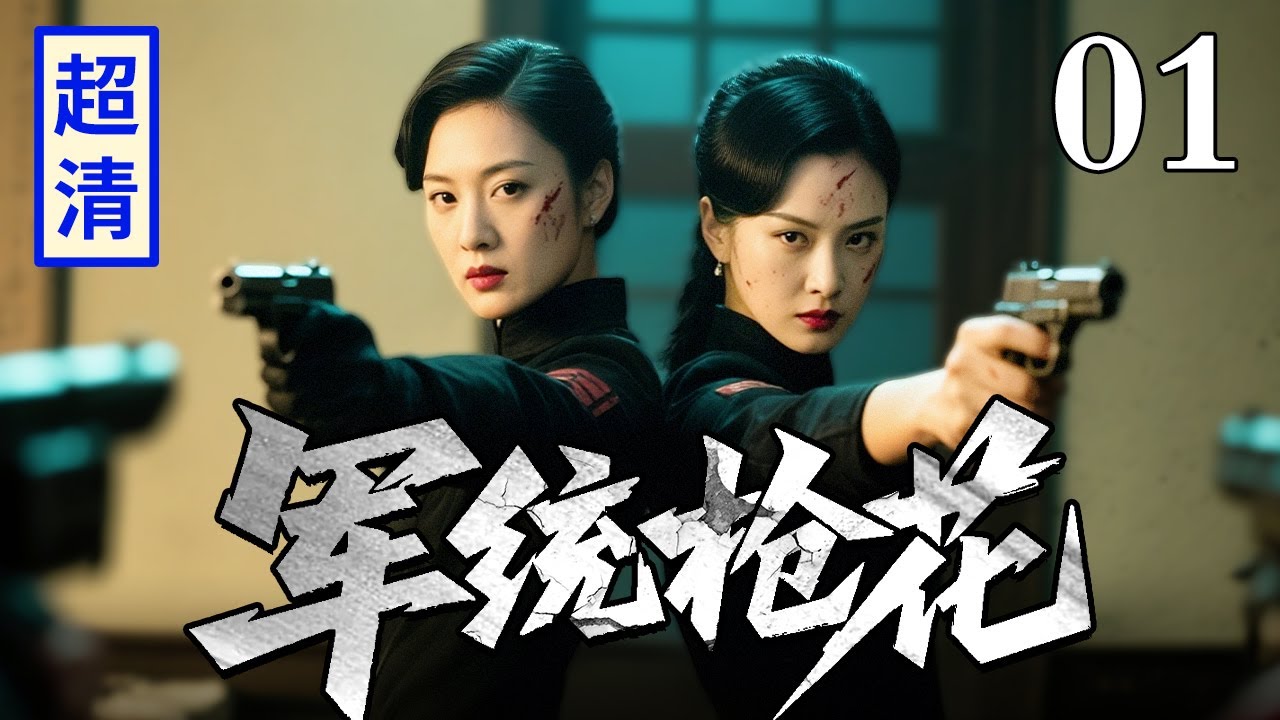 【2025高分谍战剧】军统枪花 01 | 军统女杀手身陷敌人包围，下秒同伴从天而降暴虐敌人，里应外合高超功夫直接反杀日军！