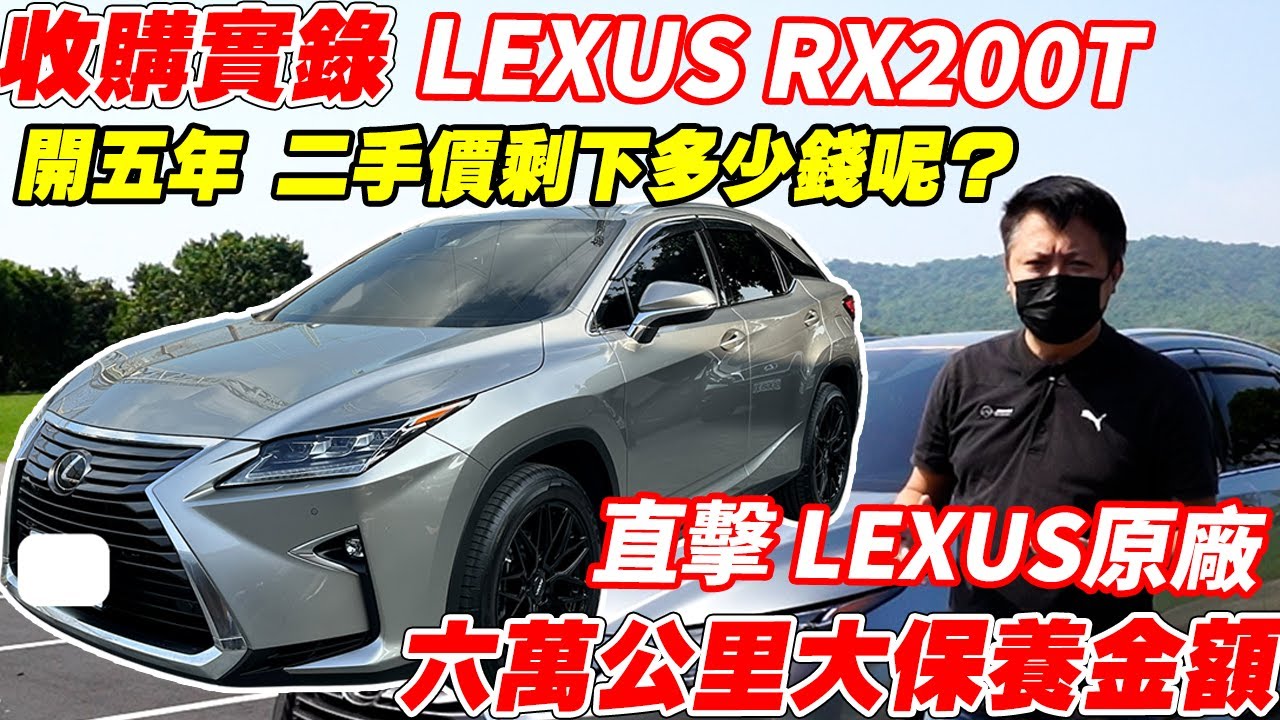 【收購實錄】 LEXUS RX200T 開五年 二手價剩下多少錢呢?  直擊LEXUS原廠 六萬公里大保養｜收購過程詳細記錄｜車輛隔音測試｜實車詳細介紹｜0-100加速｜杰運汽車｜