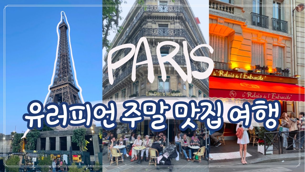 🇫🇷파리 맛집 & 카페 추천 | 유러피언 주말 파리 여행 브이로그