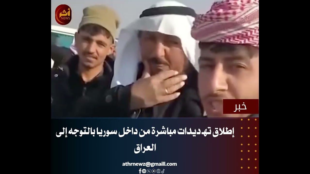 إطلاق تهديدات مباشرة من داخل سوريا بالتوجه إلى العراق. https://athrnewz.com/#أثر_news