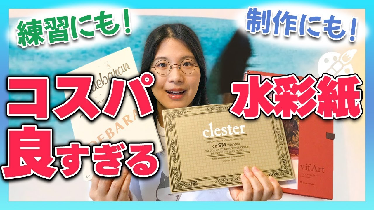 【絵を上達させたい人は要チェック！】練習用に最適な水彩紙3選