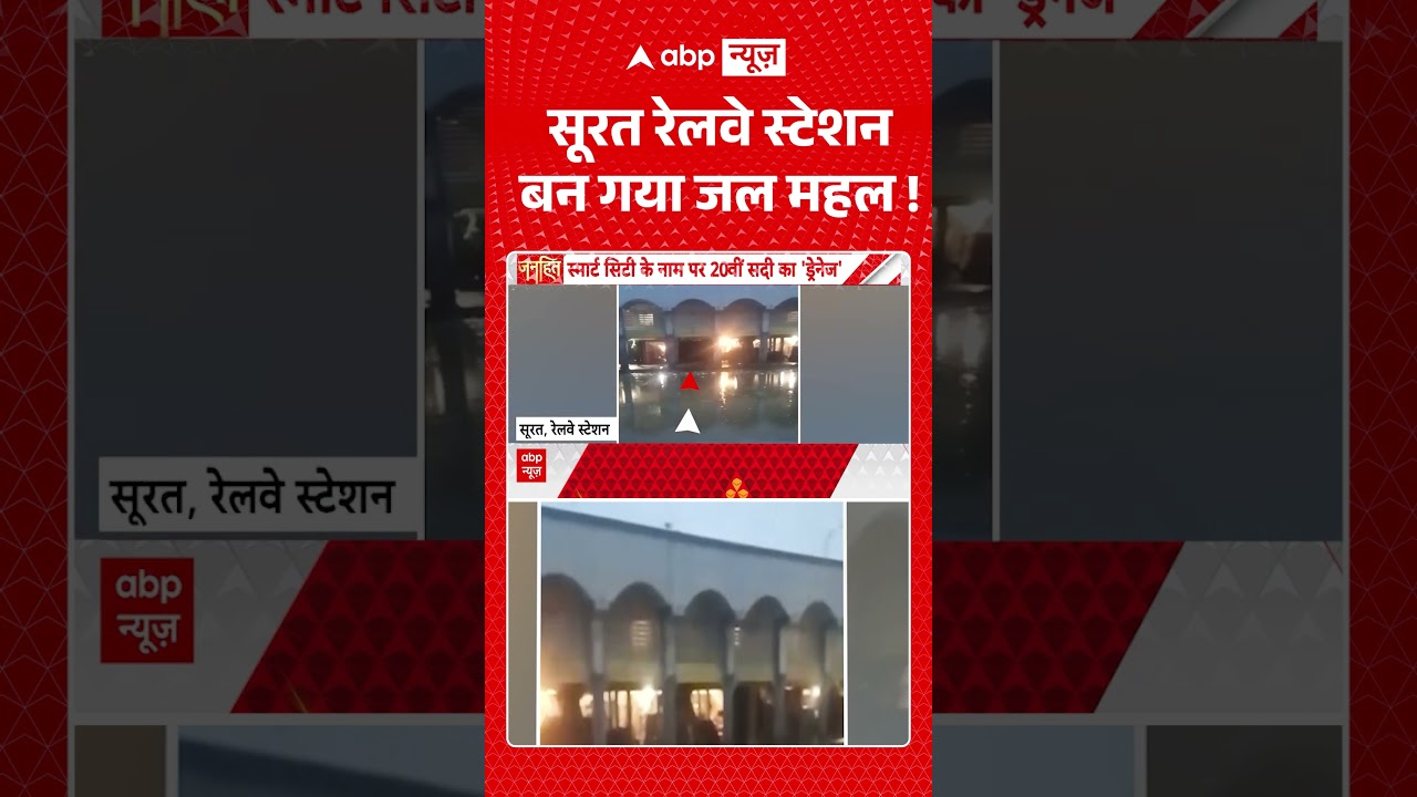 Viral News : सूरत रेलवे स्टेशन बन गया जल महल ! #viral #ytstorts #topnews #suratnews