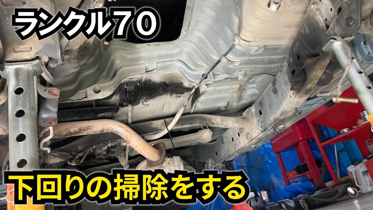 【ランクル70 #32】下回りとか色々1ヶ月分の掃除