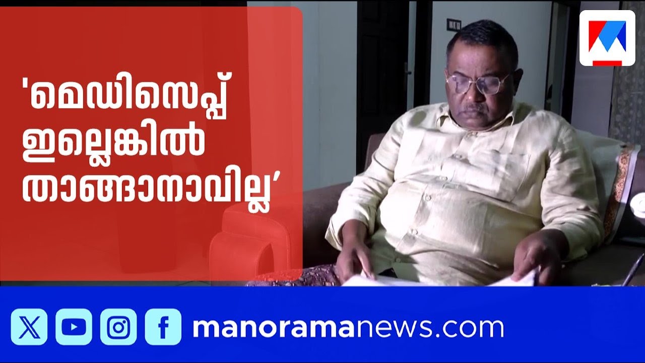 മെഡിസെപ്പ് ആനുകൂല്യം നിലച്ചു; ഡയാലിസിസ് രോഗികൾ അടക്കം ദുരിതത്തിൽ | Medisep Benefits Halted