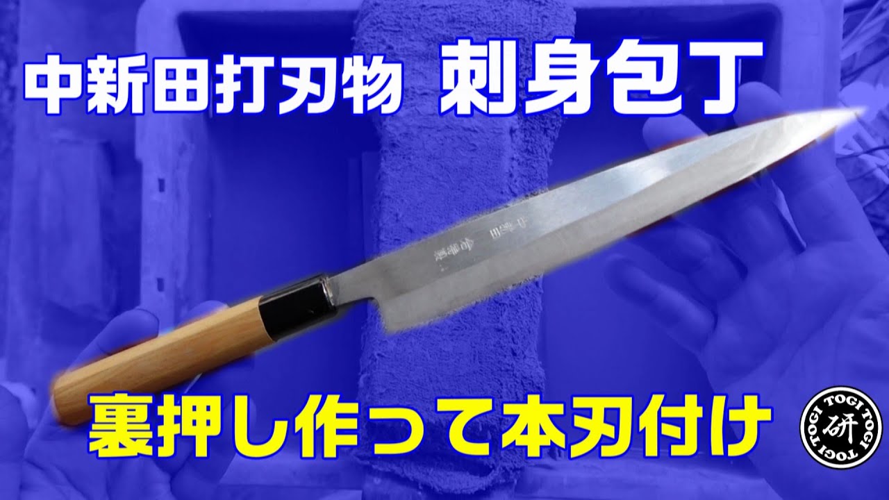 中新田打刃物 刺身包丁 本刃付け＠TOGITOGI動画