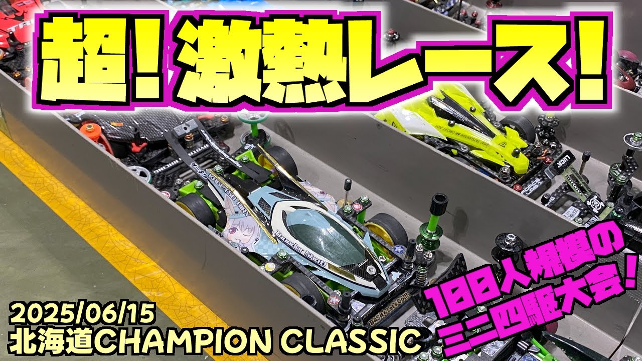 【ミニ四駆】100人規模の超激熱レース！北海道CHAMPION CLASSICに参加してきたよ！#れいちホビー