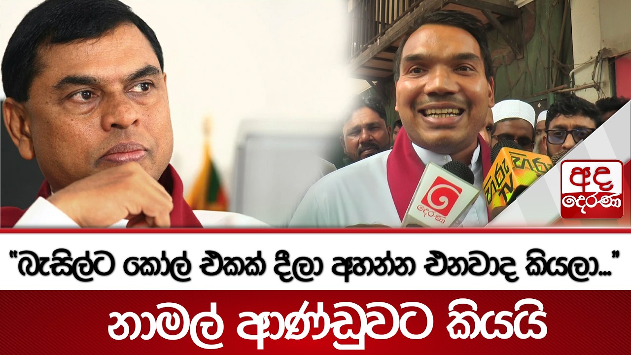 බැසිල්ට කෝල් එකක් දීලා අහන්න එනවාද කියලා... නාමල් ආණ්ඩුවට කියයි | Ada Derana