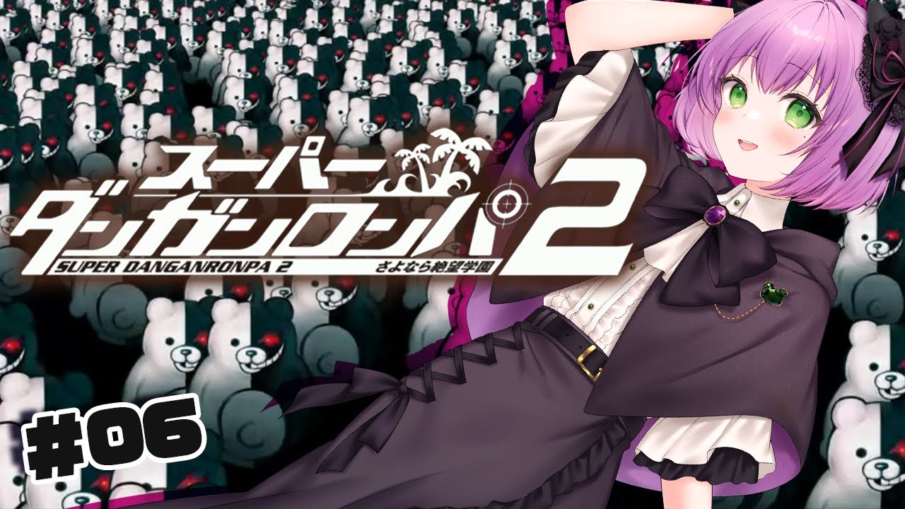 【スーパーダンガンロンパ２さよなら絶望学園 #06】チャプター2から！【満丸くま子】