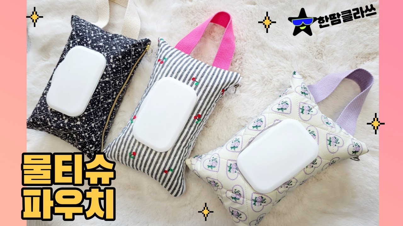 DIY zipper box pouch | 물티슈파우치만들기 | 지퍼파우치만들기 |물티슈 케이스 만들기 | 손쉽게 파우치 만들기 | 손잡이파우치 만들기 | 파우치에 지퍼달기