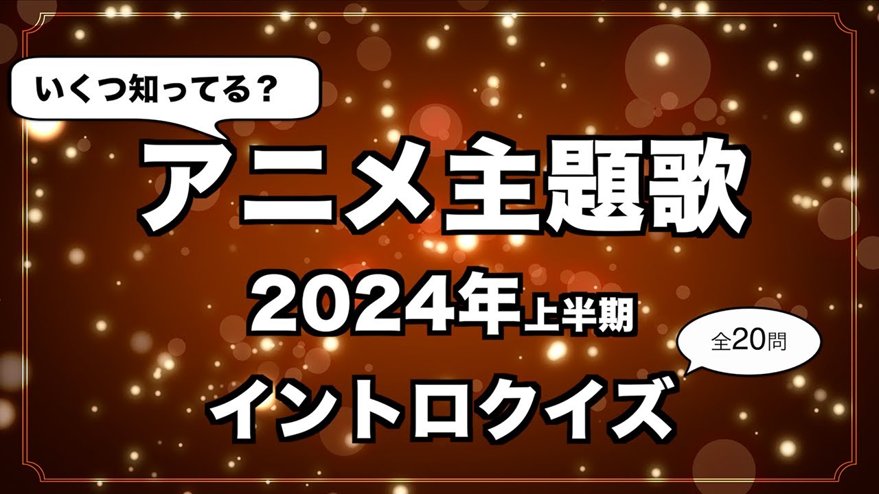 【アニソン】2024年上半期 アニメOP・ED主題歌 イントロクイズ
