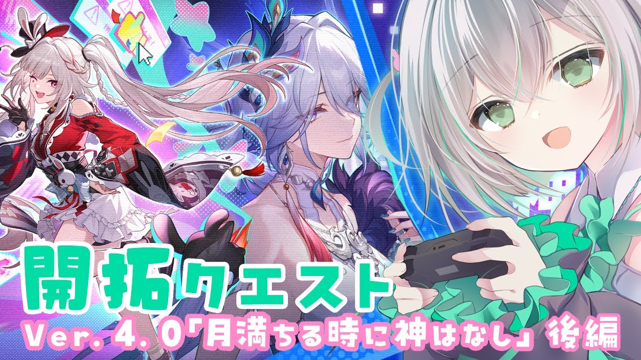 【#崩壊スターレイル】二相楽園！Ver.4.0 開拓クエスト「月満ちる時に神はなし」【後編】