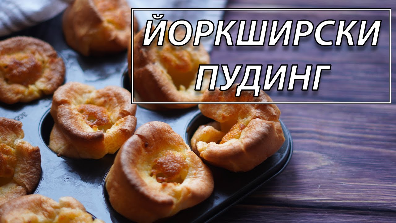 Йоркширски пудинг - пухкав отвътре, хрупкав отвън | VND Food