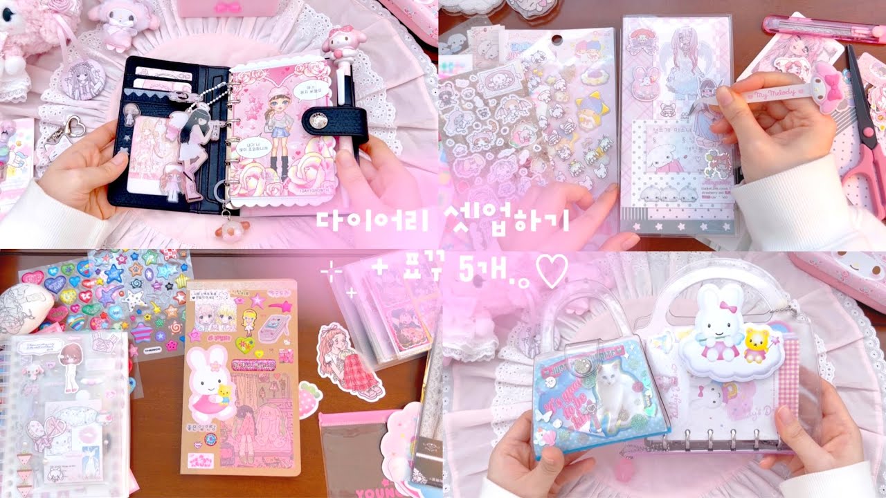 ⋆ ˚｡⋆୨୧˚ 다이어리 5개 표꾸하고 셋업하기 ˚୨୧⋆｡˚ ⋆ 무인양품,다이소,스윙셋x영아트,양지사.｡✩