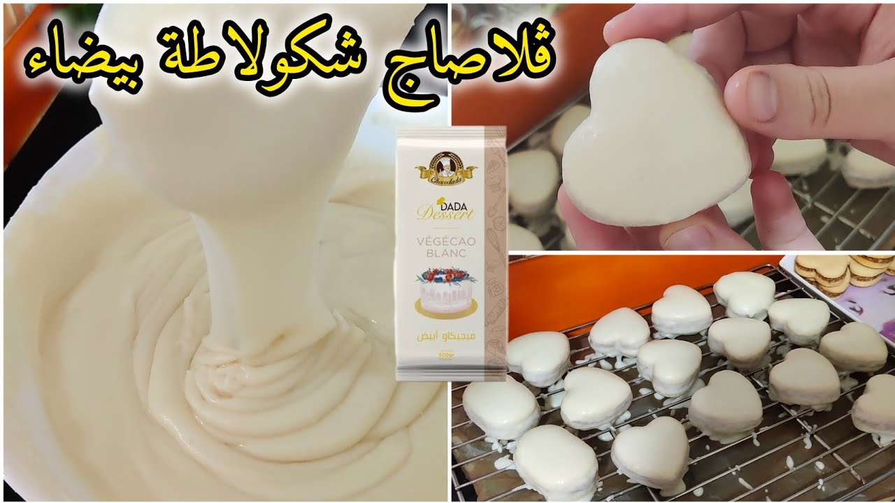 الفيديو المنتظر ⁉️بديل شوكولا البيضاء  قلاصاج💪لامع ينشف بسهولة تقلاصيو بيه اكثر من 50حبة صابلي ناجح💯