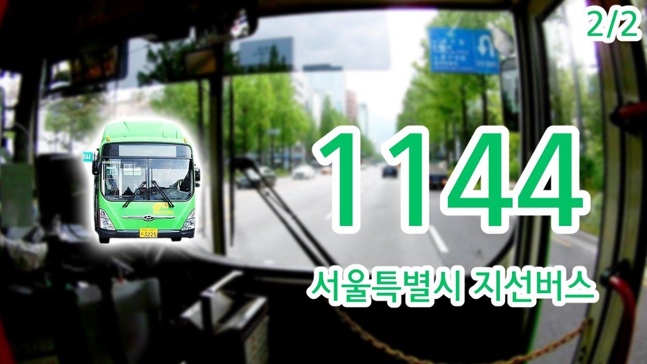 【2/2】【1080P60】【韓国路線バス前面展望】【全区間往復録画】ソウル特別市支線路線バス1144系統の前面展望