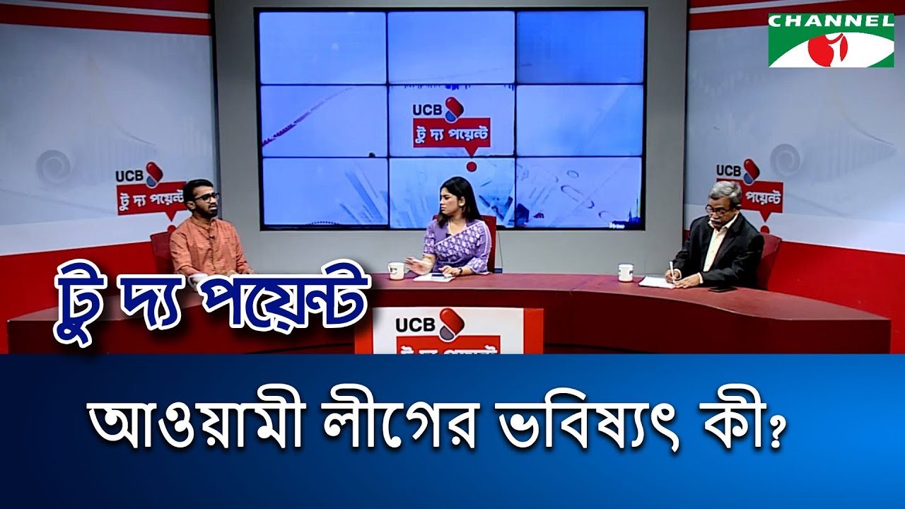 আওয়ামী লীগের ভবিষ্যৎ কী? || ইউসিবি টু দ্য পয়েন্ট- পর্ব-২২৭০ || Channel i To The Point