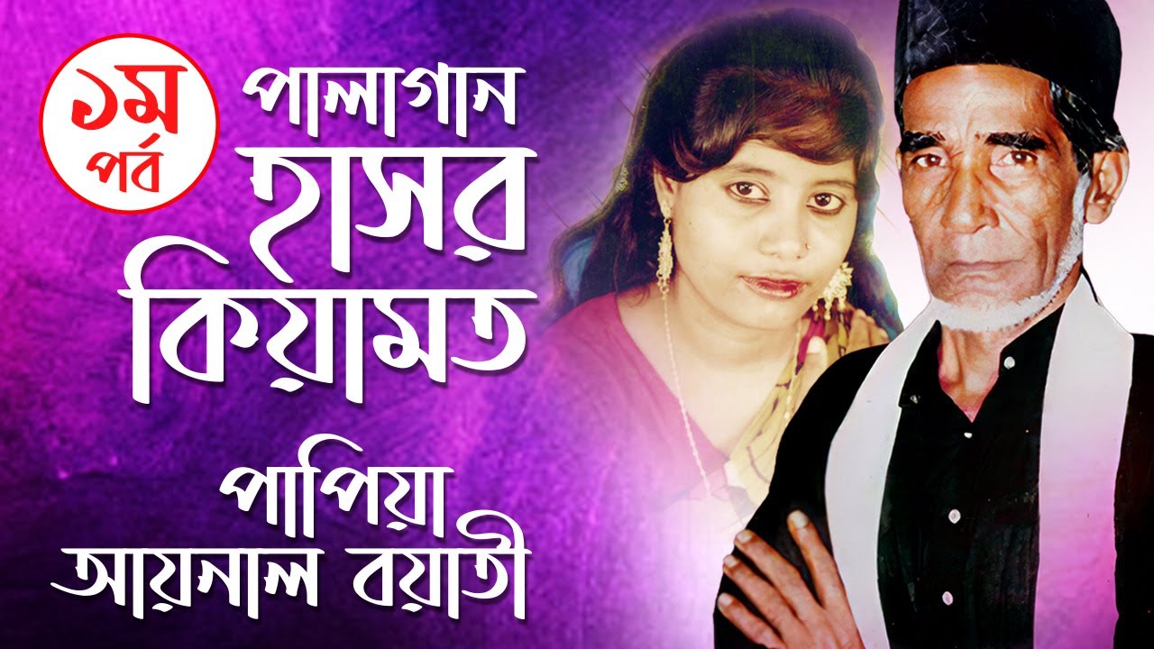 Hasor Kiyamot Pala Gaan Part-1 | Aynal Boyati & Papia | পালাগান হাশর কিয়ামত | আয়নাল বয়াতি ও পাপিয়া