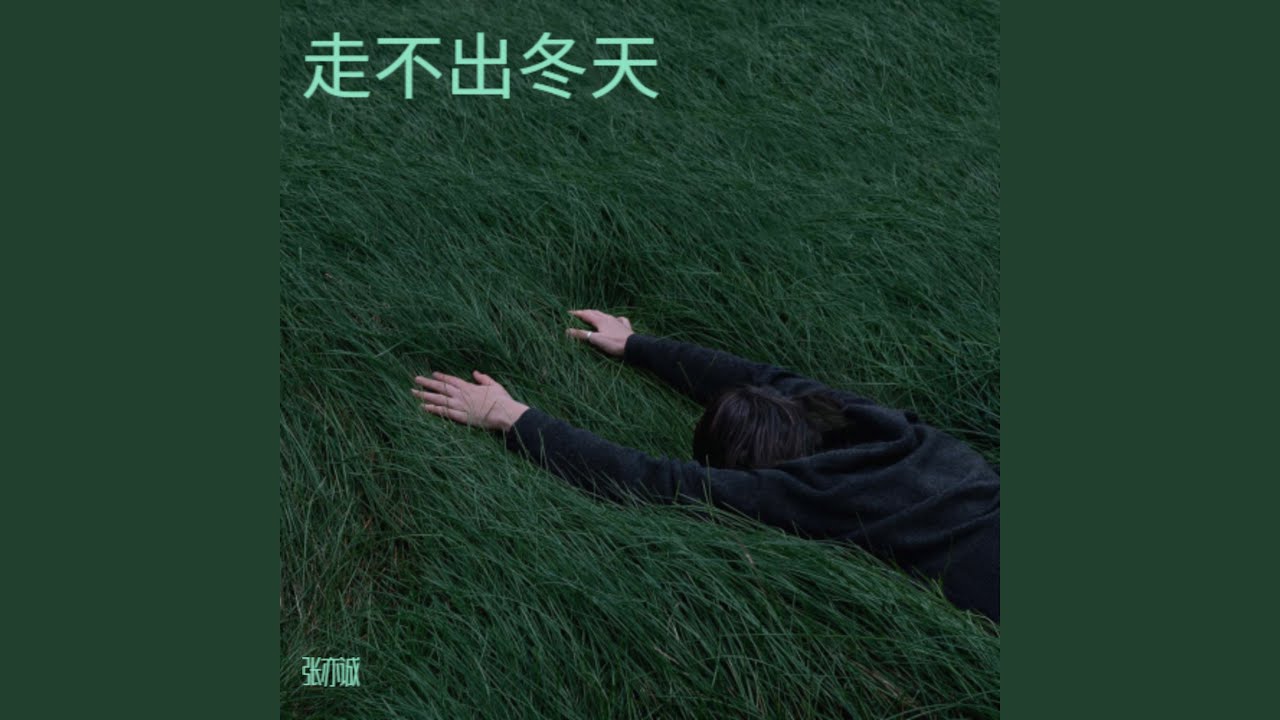 走不出冬天（遗憾版）