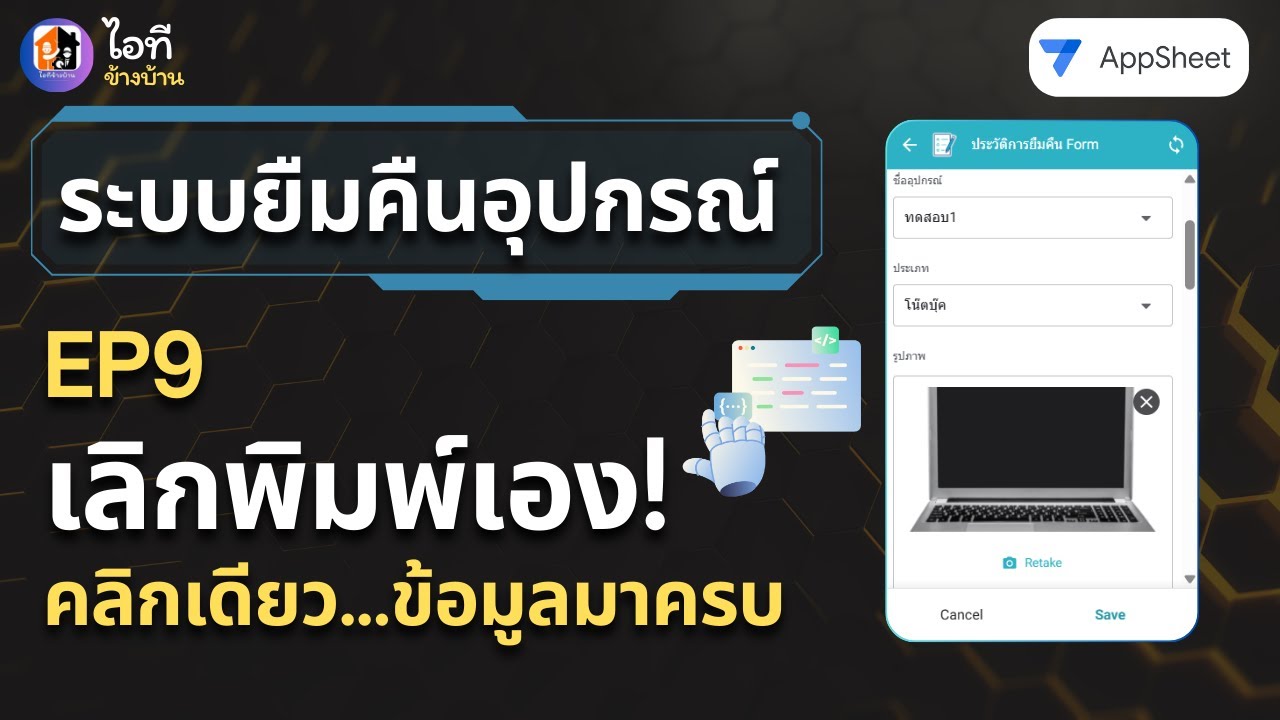 เลิกพิมพ์เอง! สอน AppSheet ดึงข้อมูลมากรอกให้อัตโนมัติ แค่คลิกเดียวจบ (ระบบยืมคืนอุปกรณ์ EP9)