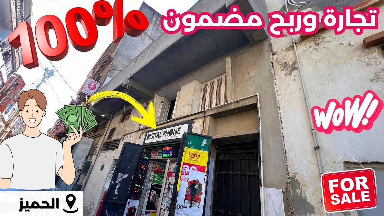 🚨#منزل_للبيع_محلات في الحميز 🇩🇿بواجهتين تجارية100% ✅بسعر مغري رقم صاحب العقار: 0774674535