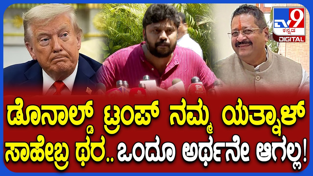 Pradeep Eshwar on Yatnal: ರಾಜ್ಯದ ಜನ ಬಿಜೆಪಿನ ಯಾವ್ದೇ ಕಾರಣಕ್ಕೂ ನಂಬಬೇಡಿ.. ಪ್ರದೀಪ್ ಈಶ್ವರ್ ವ್ಯಂಗ್ಯ | #TV9D