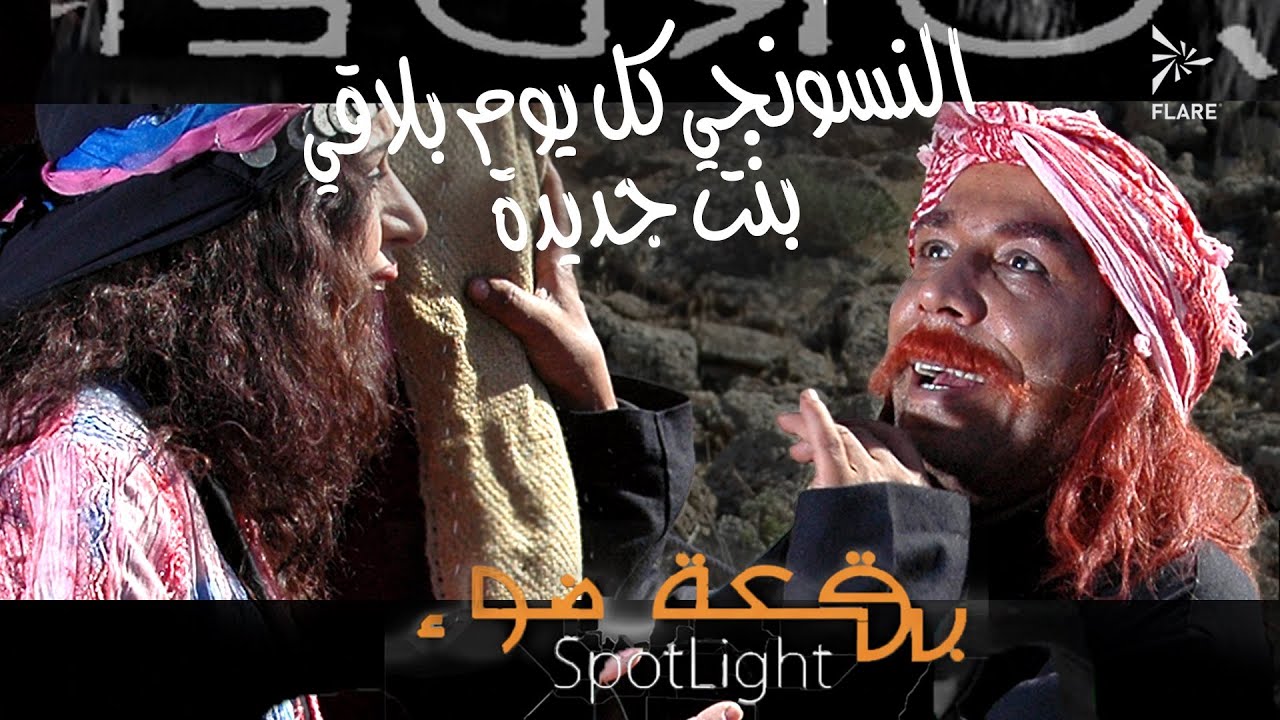 النسونجي كل يوم بيلاقي بنت جديدة #بقعة_ضوء