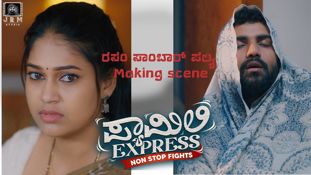 ರಸಂ ಸಾಂಬಾರ್ ಪಲ್ಯ Making scene | FAMILY EXPRESS  | JRM STUDIO | GOWRAV | PALLAVI | BHASKI