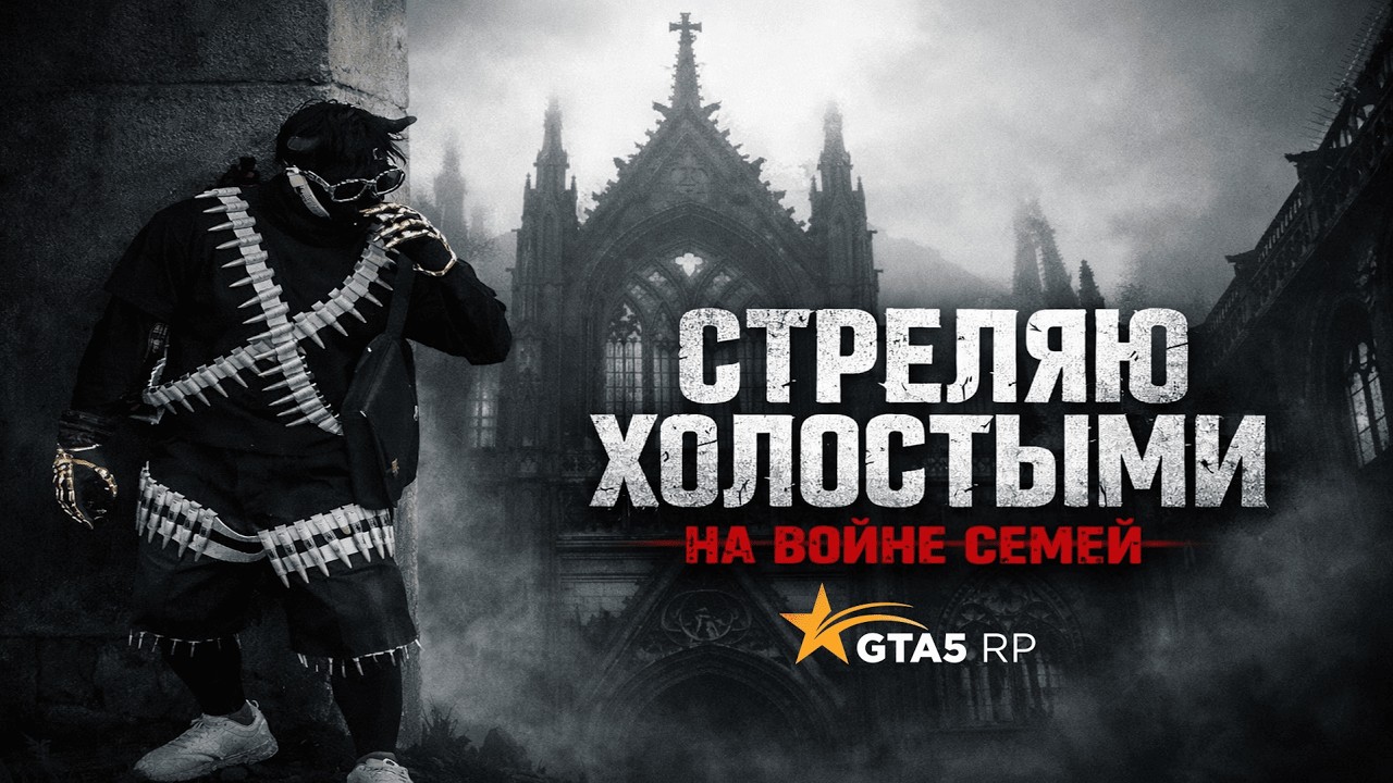 СТРЕЛЯЮ ХОЛОСТЫМИ НА ВОЙНЕ СЕМЕЙ @GTA5RP MILTON | LA PUERTA || ВСЕ МОДЫ В ОПИСАНИЕ!