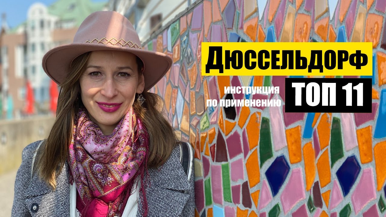Дюссельдорф, Германия | Топ 11 | Куда пойти? Что важно? | Düsseldorf NRW