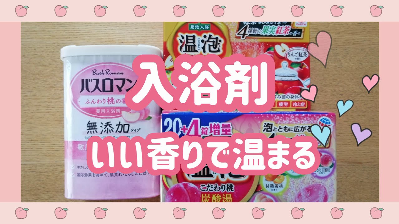 炭酸入浴剤で温まりたい！　紅茶と桃のいい香り〜　温泡