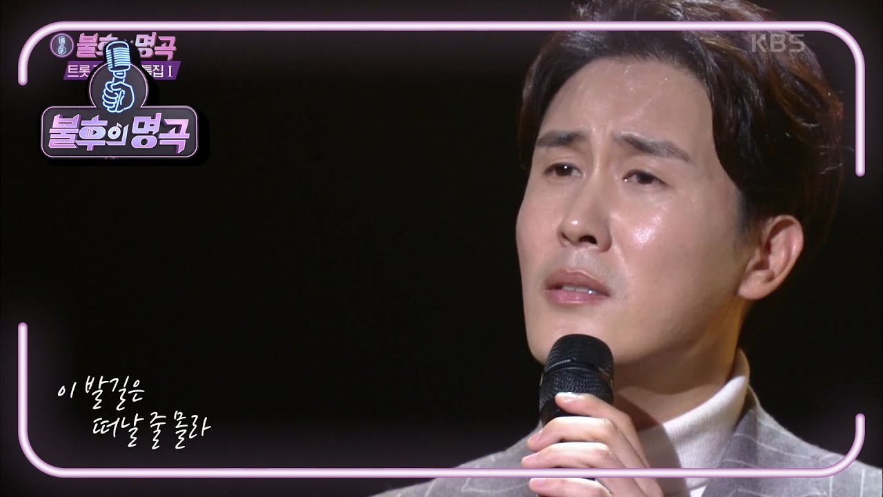 신유 - 수은등 [불후의 명곡2 전설을 노래하다/Immortal Songs 2] | KBS 201121 방송