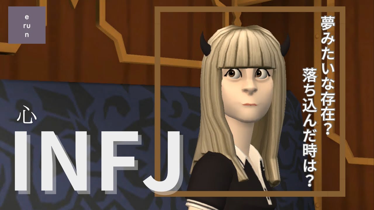 【INFJ】夢から覚めた残酷な姿❔表情を隠す理由❔INFJの心について考察