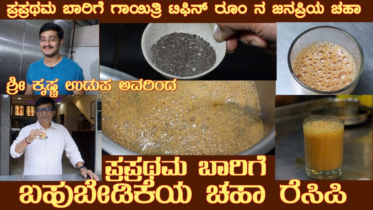 FAMOUS GTR Masala TEA First time by Sri Krishna Udupa #tea #tearecipe #masalatea #tea