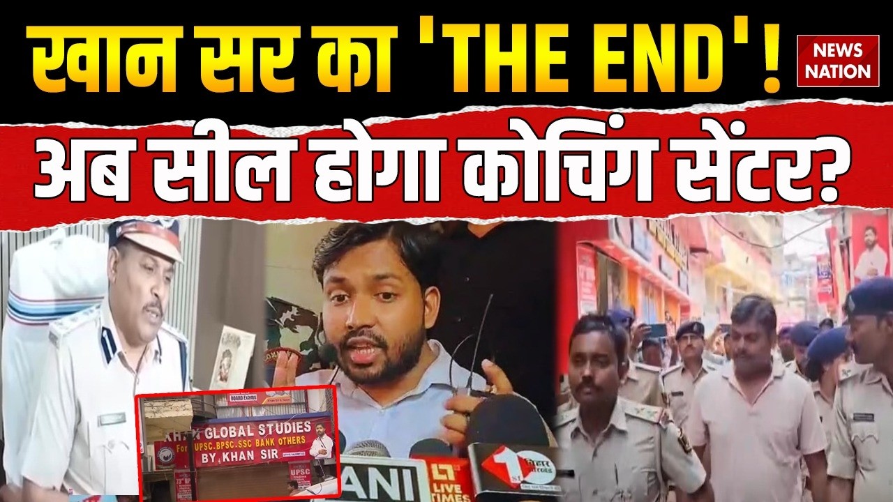 Khan Sir Coaching Center Sealed: Faisal Khan का कोचिंग सेंटर सील? | Patna | Khan Sir Coaching Attack