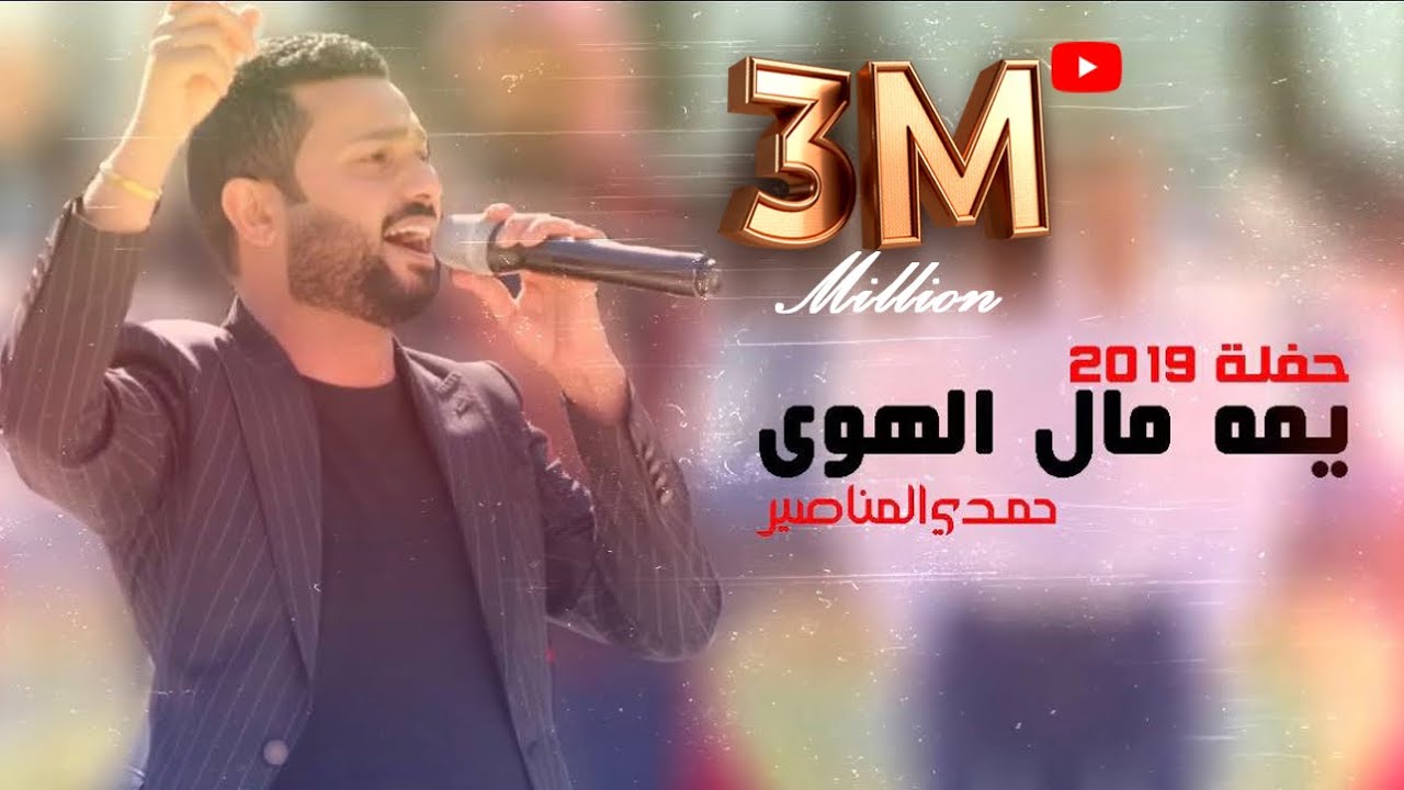 يمه مال الهوى #محلى ركبة الهمر / حمدي المناصير حفله 2019